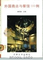 外国商店与餐馆110例 1992 PDF电子版封面 7561803036 曾昭奋主编