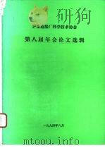 沪东造船厂科学技术协会第八届年会论文选辑 PDF电子版封面