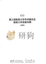 第三届船舶力学学术委员会船舶力学进展专辑 1993 PDF电子版封面 中国造船工程学会