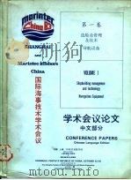 国际海事技术学术会议学术会议论文  中文部分  第1卷  造船业管理及技术导航设备（ PDF版）
