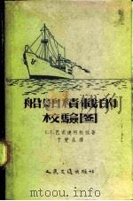 船舶积载的校验图 1957 PDF电子版封面 15044·5059 (苏)巴甫连科(Г.Е.Павленко)著;卞燮昌译