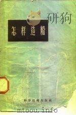 怎样造船 1956 PDF电子版封面 15119·411 (苏)格利申科(С.С.Грищенко),(苏)费多罗夫(