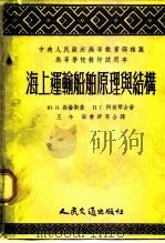 中央人民政府高等教育部推荐高等学校教材试用本 海上运输船舶原理与结构 1954 PDF电子版封面 ю.в.高伦斯基,п.г.阿伏琴合