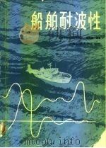 船舶耐波性 1985 PDF电子版封面 13324·15 陶尧森编著