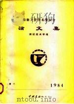 船舶力学学术委员会  论文集  测试技术学组（ PDF版）