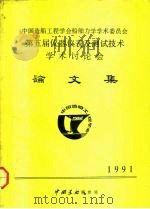 中国造船工程学会船舶力学学术委员会  第五届仪器仪表及测试技术  学术讨论会  论文集（ PDF版）