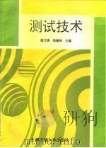 测试技术 1996 PDF电子版封面 7313016670 施文康,徐锡林主编