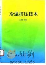 冷温挤压技术 1995 PDF电子版封面 7118012874 吴诗惇编著
