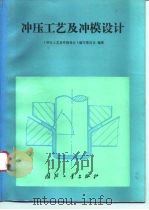 冲压工艺及冲模设计 1993 PDF电子版封面 7118011479 严寿康主编;《冲压工艺及冲模设计》编写委员会编著