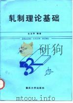 轧制理论基础 1991 PDF电子版封面 7562403082 吕立华编著