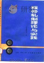 板带轧制理论与实践 1990 PDF电子版封面 711300914X 日本钢铁协会编;王国栋等译
