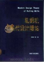 轧钢机现代设计理论   1991  PDF电子版封面  7502407820  邹家祥等著 