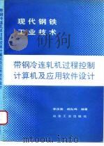 带钢冷连轧机过程控制计算机及应用软件设计 1995 PDF电子版封面 7502417222 李庆尧,杨弘鸣编著