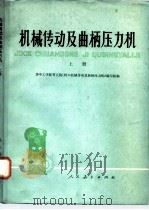 机械传动及曲柄压力机  上   1976  PDF电子版封面  15012·014  华中工学院等五院（校）《机械传动及曲柄压力机》编写组 
