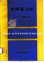 专用压力机   1989  PDF电子版封面  7111006453  何德誉主编 