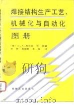焊接结构生产工艺  机械化与自动化图册   1995  PDF电子版封面  7111044797  （俄）C.A.库尔金（Куркин C.A.）等编著；关 桥 