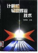 计算机辅助焊接技术 1999 PDF电子版封面 7111075153 陈丙森主编