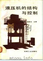 液压机的结构与控制 1989 PDF电子版封面 7111016114 俞新陆,杨津光主编