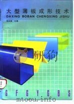 大型薄板成形技术（1996 PDF版）