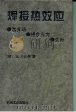 焊接热效应温度场、残余应力、变形 1997 PDF电子版封面 7111055403 (德)D.拉达伊(Dieter Radaj)著;熊第京等译
