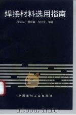 焊接材料选用指南（1997 PDF版）