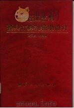冲压工艺与模具计算机辅助设计 1996 PDF电子版封面 7118015350 肖祥芷等编著