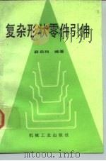 复杂形状零件引伸 1989 PDF电子版封面 7111007387 薛启翔编著