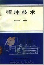 精冲技术 1990 PDF电子版封面 7111016572 涂光祺编著