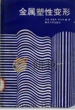 金属塑性变形  下（1989 PDF版）