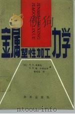 金属塑性加工力学（1989 PDF版）