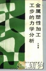 金属塑性加工工步的力学分析（1987 PDF版）