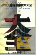 家电元器件应用技术大全 性能、原理、结构、识别、检测与修配 1993 PDF电子版封面 7111034899 胡斌编著