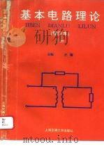 基本电路理论  下（1994 PDF版）