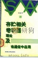 存贮相关卷积器 理论及在通信中应用 1991 PDF电子版封面 7810234099 何世平著