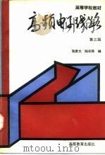 高频电子线路 第3版 1993 PDF电子版封面 7040041839 张肃文,陆兆熊编