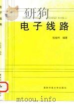 电子线路 1998 PDF电子版封面 781024485X 张俊科编著
