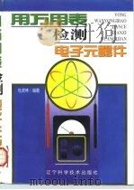 用万用表检测电子元器件 1998 PDF电子版封面 7538126376 杜虎林编著
