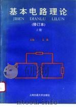 基本电路理论 上 1993 PDF电子版封面 7313012152 王蔼主编