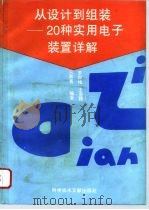 从设计到组装 20种实用电子装置详解 1994 PDF电子版封面 7502320598 罗四维等编著