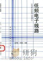 低频电子线路 1998 PDF电子版封面 7810244671 金泽滇,刘毅坚编著