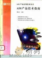 ADI产品技术指南 1997 PDF电子版封面 7030052838 高光天主编