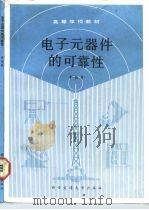 电子元器件的可靠性 1990 PDF电子版封面 7560502962 李能贵著