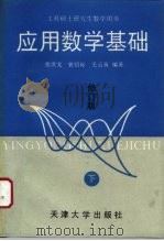 应用数学基础  修订版  下（1994 PDF版）