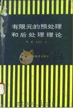 有限元的预处理和后处理理论   1994  PDF电子版封面  7532332101  林群，朱起定著 