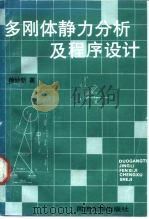多刚体静力分析及程序设计（1990 PDF版）