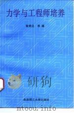 力学与工程师培养 1995 PDF电子版封面 7810139924 徐秉业等编