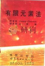 有限元素法（1993 PDF版）