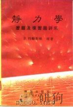 静力学习题及复习题详解 1992 PDF电子版封面 7506214024 (美)约翰斯顿原著;李广齐,高瞻远译著
