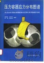 压力容器应力分布图谱 1994 PDF电子版封面 7530409247 谢铁军等编著