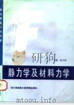 静力学及材料力学（1991 PDF版）
